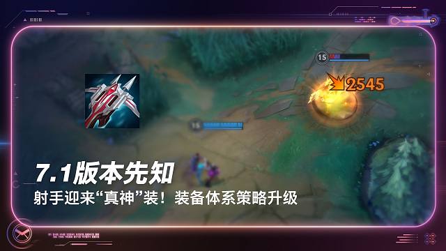 【7.1版本先知】射手迎来“真神”装！装备体系策略升级