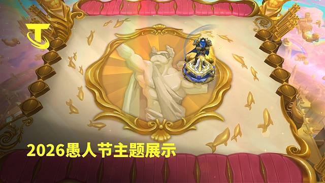 【云顶之弈】2026愚人节主题展示