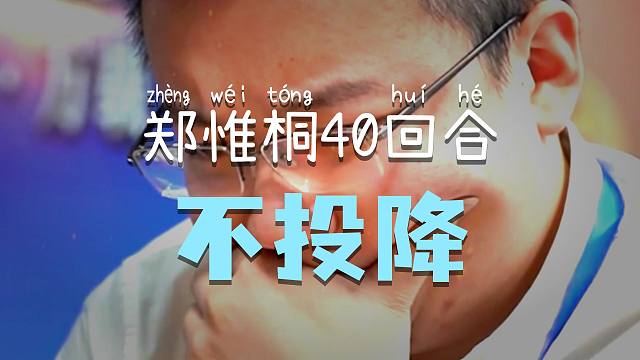 中国象棋历史名局王天一vs郑惟桐经典对局实战精彩棋局解说复盘