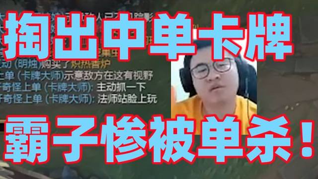 王慕霸挑战10上王者结果分一点没上反而掉了一百多分！掏出中单卡牌还被对面绝活拉克丝疯狂单杀！打字请求