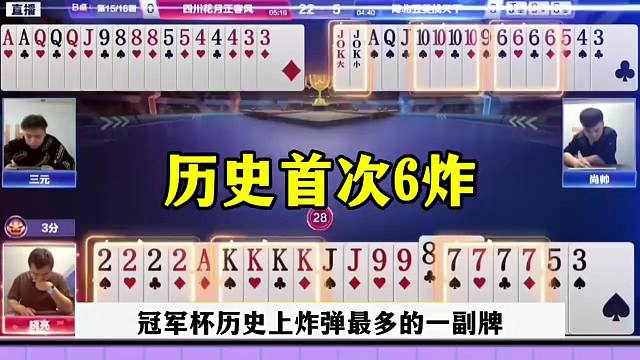 斗地主罕见6炸对决