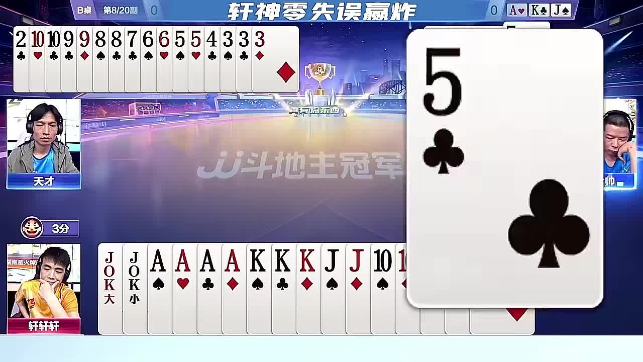 轩神零失误赢炸