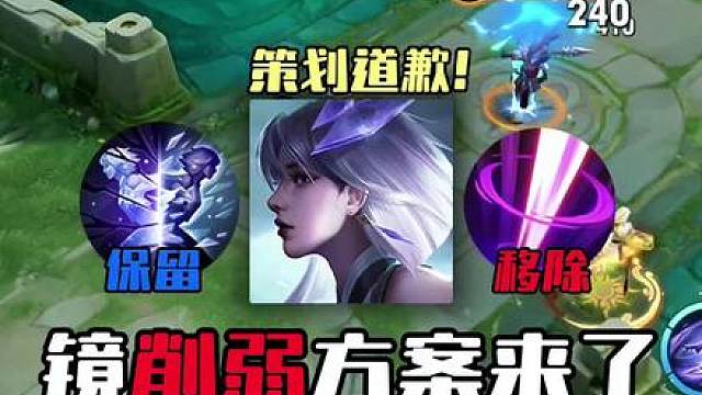 镜的削弱方案出炉，镜像惩戒移除，策划向玩家道歉！