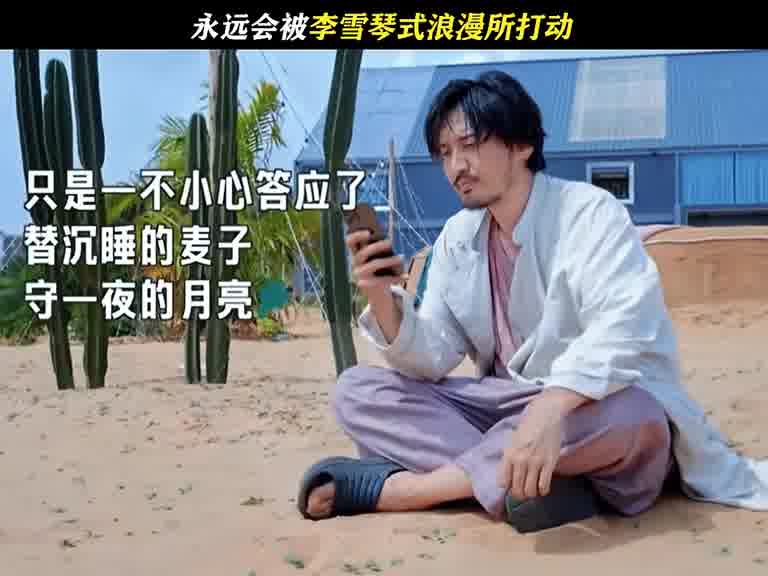 真的有被李雪琴浪漫到