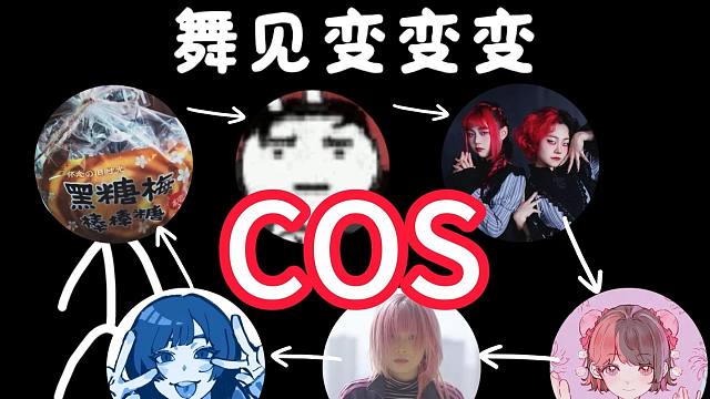 我们在cos舞见中取得了第一名的好成绩，你也来试试吧