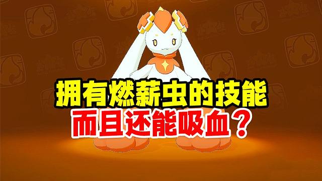洛克王国世界：拥有燃薪虫的技能而且能吸血？红绒十字登场！