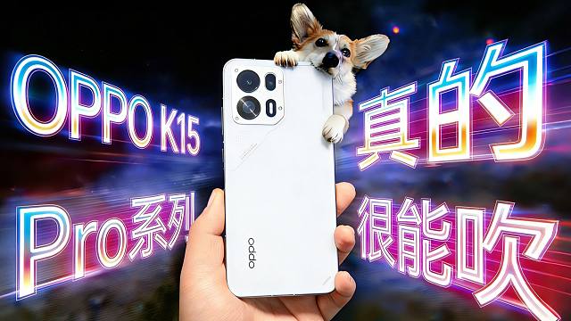 【OPPO K15 Pro评测】真的很能吹？