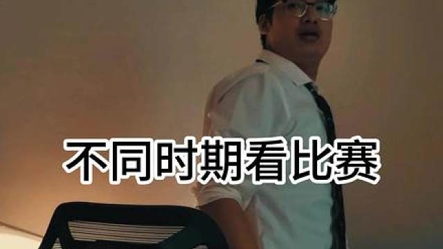 不同时期看比赛