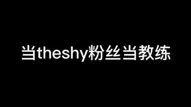四保一？不是保上单吗？