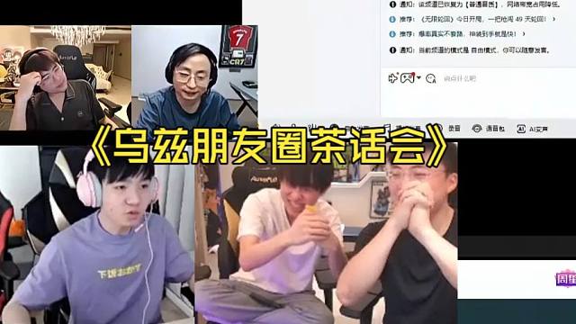 【Uzi】乌兹朋友圈茶话会！小明红了！十分钟说的话比一年还多：叫不动打野，他有自己的理解！