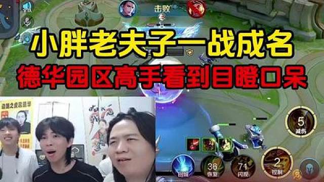 小胖老夫子一战成名，德华园区高手看到目瞪口呆