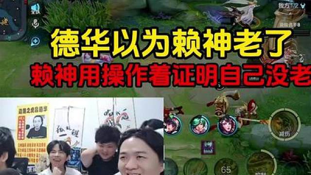 德华以为赖神老了，赖神用操作着证明自己没老