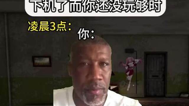 当兄弟要下线了而你还没玩够时