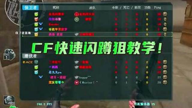 CF快速闪蹲狙教学
