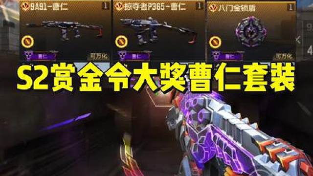 S2赏金令大奖9A91曹仁抢先了解