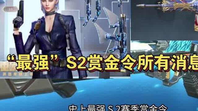 史上“最强”S2赏金令所有消息提前爆料！全民死神手雷套装务必提前做好准备！！！