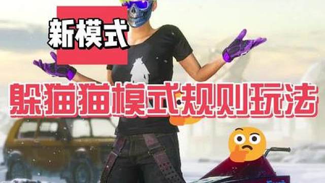 了解新模式躲猫猫规则和玩法，可以自定义奥兄弟们