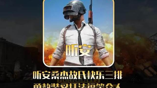 听安桑杰故氏快乐三排，勇教科研装叉战法逗笑数万观众！