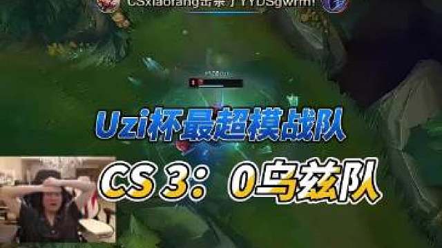 走A怪在Uzi杯太超模了请求削弱

Uzi队被Able队3-0速通我是真没想到，有一局19分钟就推平