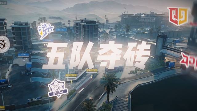 三角洲职业战队五队抢砖究竟谁会赢？