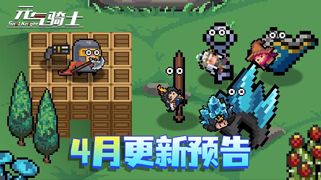 【元气骑士】更新预告！自由建造玩法？初武超进化？