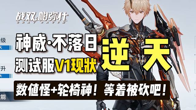 【战双】神威V1表现：逆天数值，究极轮椅，等着被砍吧
