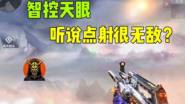 QBZ97智控天眼，听说点射很无敌？