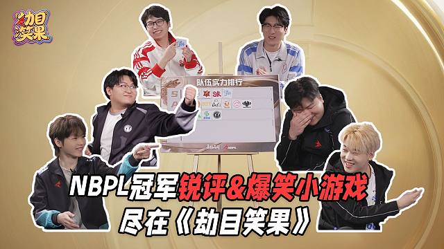 2026NBPL全新栏目《劫目笑果》