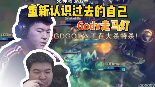 Godv看以前自己集锦 连连感叹