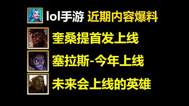 近期内容爆料总结：全部新英爆料4.0/奎桑提首发上线/塞拉斯-科加斯-异画师今年上线！