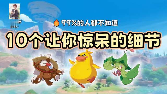 官方是细节怪！【洛克王国世界】10个让你惊呆的生态设计