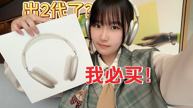 我快被AirPods Max2笑死了……超强降噪！开箱！