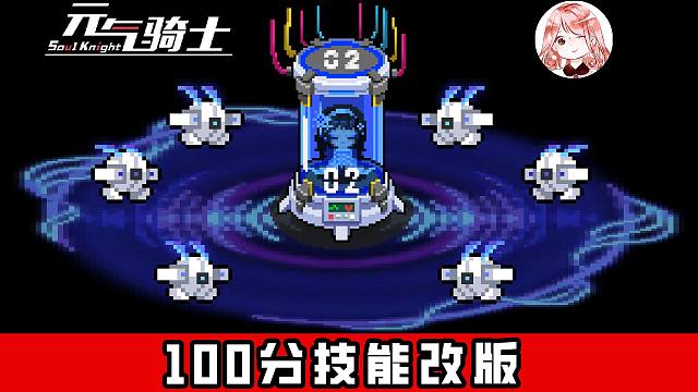 元气骑士：100分、100分！恶魔术士1技能改版，打穿吊炸天轻轻松松
