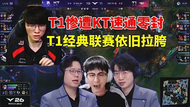 米勒记得各解说看KT 2:0速通零封T1，T1依旧LCK联赛拉胯，被上单VN狠狠制裁