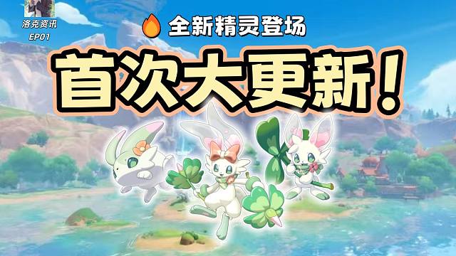 【洛克王国世界】首次大更新！6大重点一次看：新精灵/闪光兔/新副本