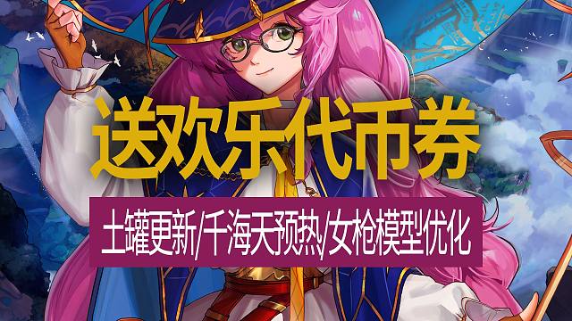 【八爪鱼】DNF国服体验服20260401更新　(送欢乐代币券/土罐更新/千海天预热/女枪模型优化)