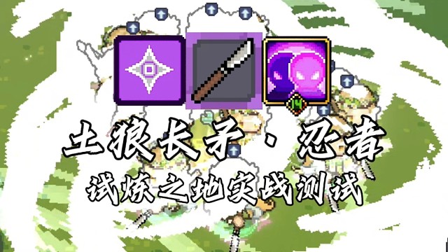 【元气骑士前传】土狼长矛·忍者 试炼之地实战测试