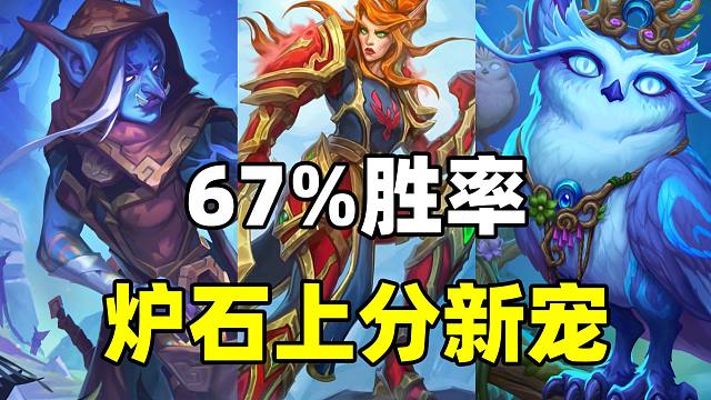 近七成胜率！炉石天梯上分新宠！还有超好玩卡组！