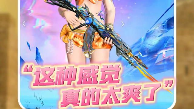 玩CF手游的高光时刻，这种感觉太爽了！