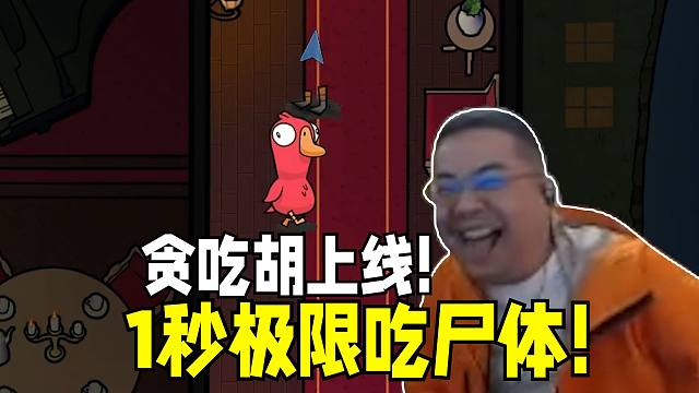 贪吃胡！！狼人好人左右逢源洞主秃鹫身背炸弹仅剩1秒极限吃到最后一具尸体逆转翻盘！