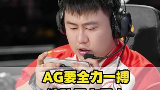 AG打胜决需背水一战，狼队压力也不小，KPL形势明朗，KSG成败者组大魔王