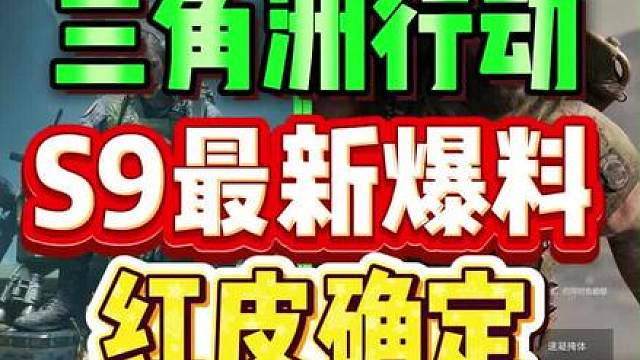 三角洲S9红皮确定！。