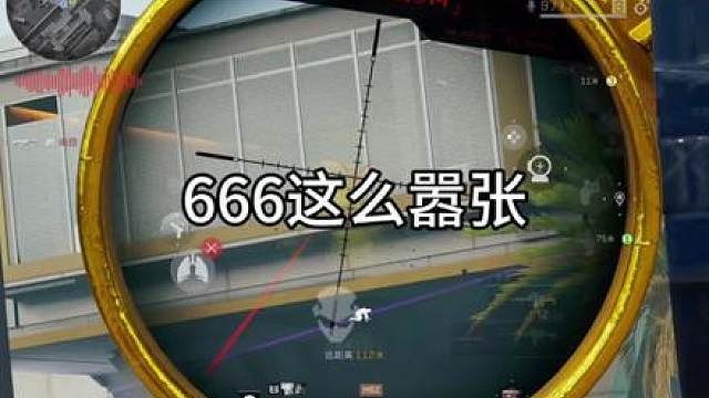 666这么嚣张 666这么嚣张