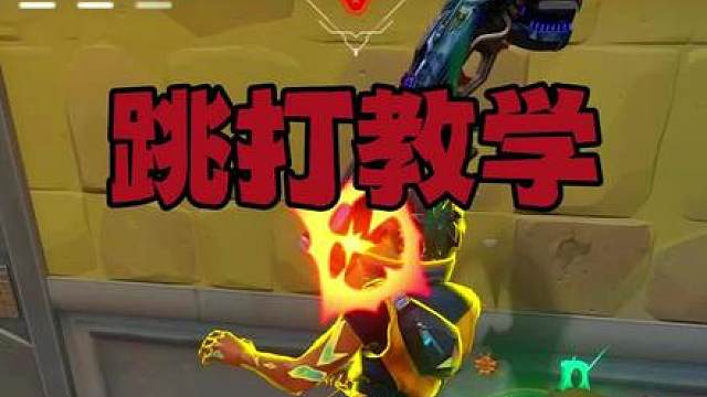 跳打教学
