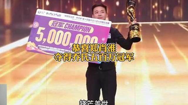 郑肖淮荣耀登顶，五百万依旧是给老婆花！