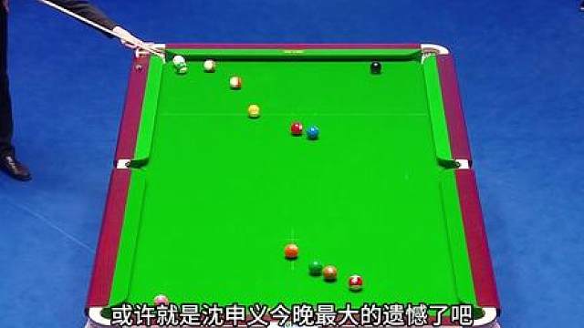或许这颗14号球是今晚沈申义最大的遗憾了吧