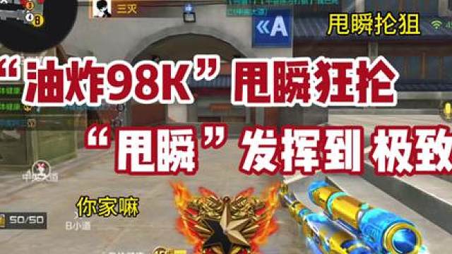 《油炸98K》《甩瞬狂抡》