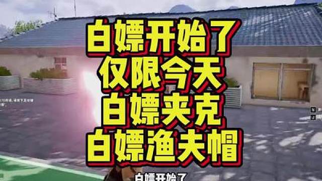 白嫖开始了