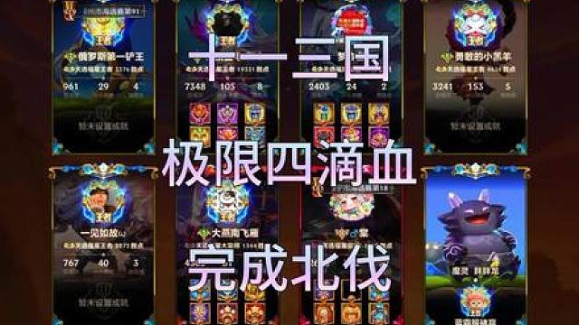 更新后的十一三国究竟是什么实力？仅剩四滴血能否一路逆袭北伐？