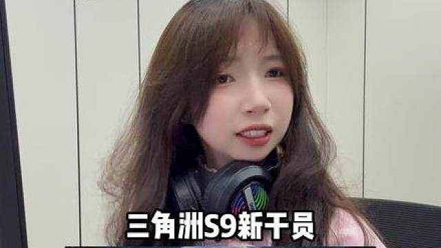 三角洲S9新干员技能大爆料来了 只做女沪